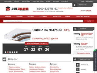 Интернет-магазин мебели в Якутске - выгодные цены в Доме Диванов