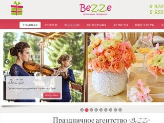 Организация и проведение свадеб и торжеств в Туле и области от праздничного агентства BeZZe