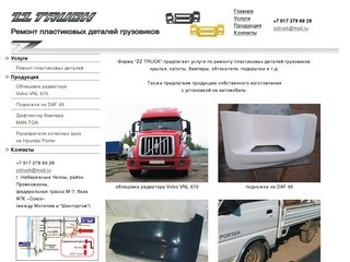 ZZTRUCK - Ремонт пластиковых деталей грузовиков Набережные Челны