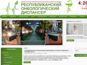 Чеченский Республиканский онкологический диспансер