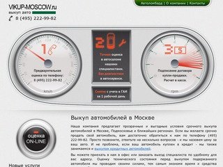 Выкуп автомобилей в Москве