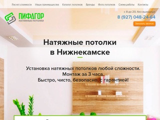 Натяжные потолки в Нижнекамске - Купить натяжной потолок Установка Монтаж за 3 часа