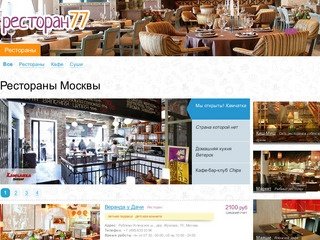 Рестораны Москвы - фото, скидки, акции, лучшие рестораны - restoran77.ru