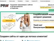 Проект PR | Создание продающих сайтов в Петрозаводске и Карелии