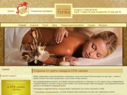 СПА салон «Терма» в Перми: спа процедуры на любой вкус и квалифицированный персонал