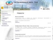 Новости.  Союз противопожарной защиты - Алтай. Некоммерческое партнерство