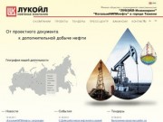 Филиал ООО «ЛУКОЙЛ-Инжиниринг» «КогалымНИПИнефть» в г. Тюмени