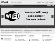 Компьютерная помощь ithold - Компьютерная помощь в Красноярске