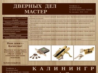 Дверных дел мастер - Калининград.