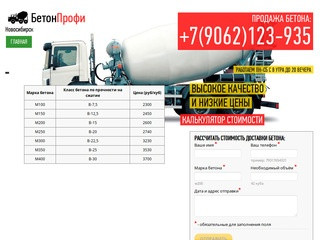 Купить бетон в Новосибирске: +7(9062)123-935. Продажа товарного бетона с производства