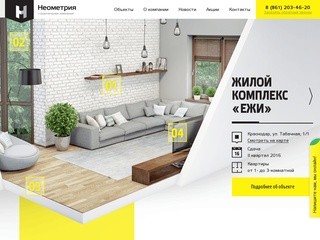 СК Неометрия — квартиры от застройщика в Краснодаре
