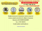 Профессиональное открывание авто, вскрытие авто, автомобилей, машин в Астрахани