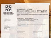 Сайт за 2000 рублей - «Ваш пол»
