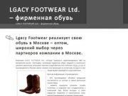 Фирменная обувь оптом от LGACY FOOTWEAR Ltd. в Москве