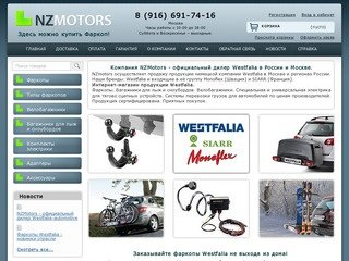 NZMotors - Продажа Фаркопов Westfalia. ТСУ для перевозки грузов.