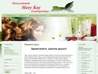 Mary Kay Консультант