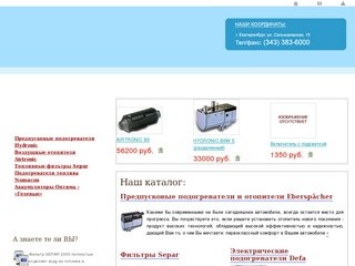 Гидроник Центр Урал : Предпусковые подогреватели, отопители 