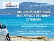 Прокат автомобилей в Крыму и городе Ялта от компании КрымВаш.