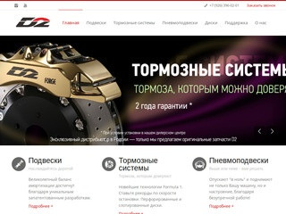 D2racing.ru - High Performance Suspension & Brakes