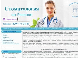 Стоматологическая клиника профессора Дойникова на Рязанском проспекте, стоматология ЮВАО