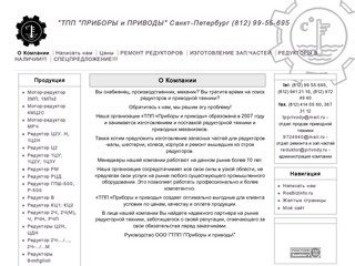 О Компании | "ТПП "ПРИБОРЫ и ПРИВОДЫ"  Санкт-Петербург (812) 99-55-695