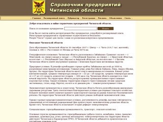 Справочник предприятий Читинской области