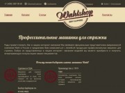 Интернет-магазин профессиональных машинок для стрижки компании Wahl (Россия, Московская область, Москва)