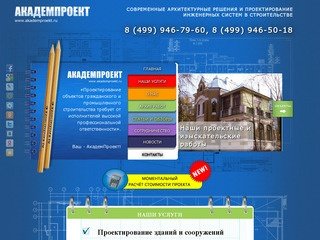 Проектная организация АкадемПроект | Проектный институт Москвы