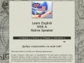 Изучение английского с носителем языка - Learn English with a native speaker