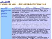 Дао Денег: сайт о природе денег, биржевой игре,, прогнозе и дисциплине игрока