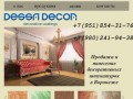 Декоративные штукатурки и краски от DESSA-DECOR в Воронеже