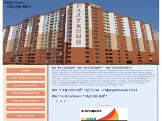 ЖК "РАДУЖНЫЙ" ОДЕССА - Официальный Сайт