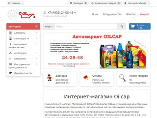 Oilcap.ru -  интернет-магазин автомасел, автохимии и автозапчастей