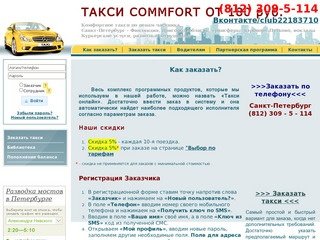 Такси «CommFort»-заказ такси в Санкт-Петербурге от 180 руб. Звоните