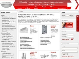 Ванны и сантехника в Москве | Интернет магазин 99Ванн.ru