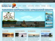 Онлайн-бронирование рыболовно-охотничьих баз - Рыбалка и охота в Астраханской области