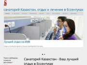 Санаторий Казахстан - Ваш лучший отдых в Ессентуках | Open Hotel
