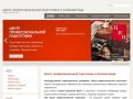 НОУ Центр профессиональной подготовки в Калининграде | Обучение частных охранников 