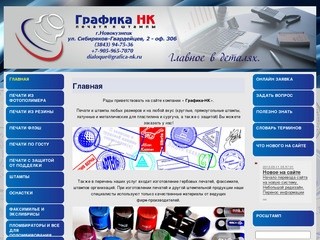 Графика-НК: изготовление печатей и штампов в г. Новокузнецке