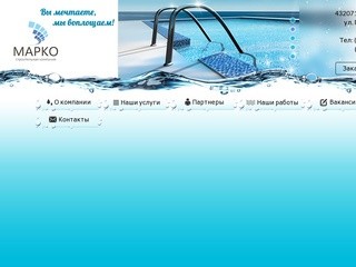 Марко Ульяновск - строительство бассейнов, фонтанов, продажа мансардных окон