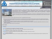 Русская версия - ЗАО "ГазПриборАвтоматикаСервис"