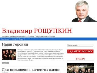 Владимир РОЩУПКИН | депутат Законодательного собрания Свердловской области
