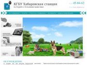 КГБУ Хабаровская станция по борьбе с болезнями животных