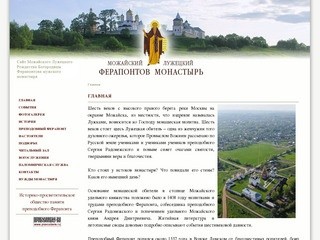 Можайский Лужецкий Ферапонтов монастырь