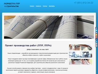 Разработка ППр, ппрк в Челябинске 8 951 812 34 22