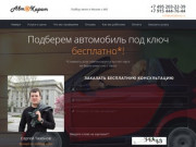 Подбор авто в Москве РФ под ключ стоимость на заказ