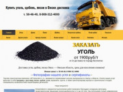Купить уголь, щебень, песок в Омске доставка