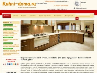 Купить кухню, мебель для дома в Екатеринбурге в интернет-магазине.