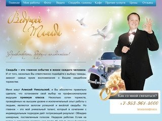 Алексей Никольский тамада на свадьбу в туле