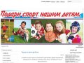 Спорт детям - Благотворительный фонд "Спорт детям"